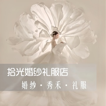 拾光婚纱礼服店--婚纱礼服-SPA点评网