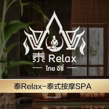 泰Relax·泰式按摩精油SPA--按摩/SPA-SPA点评网