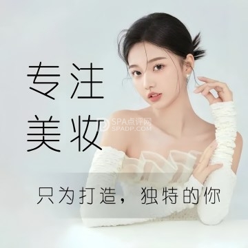 TX美妆造型工作室--彩妆造型-SPA点评网