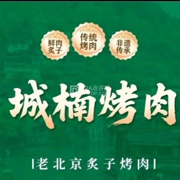 城楠烤肉(郁花园店)--烤肉-SPA点评网 城楠烤肉(郁花园店)--烤肉-SPA点评网