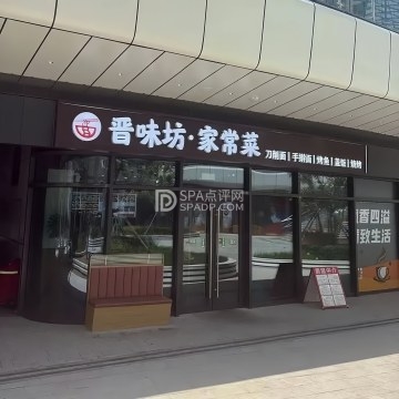 晋味坊家常菜--更多特色菜-SPA点评网 晋味坊家常菜--更多特色菜-SPA点评网