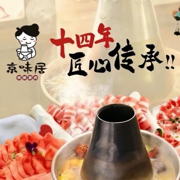 京味居铜锅涮肉(密云燕山店)--火锅-SPA点评网 京味居铜锅涮肉(密云燕山店)--火锅-SPA点评网