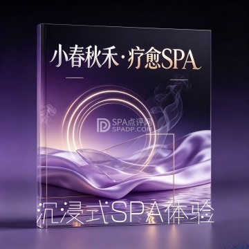 小春秋禾·疗愈SPA🌹--按摩/SPA-SPA点评网 小春秋禾·疗愈SPA🌹--按摩/SPA-SPA点评网