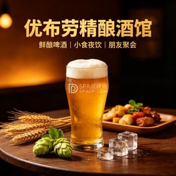 优布劳精酿酒馆--酒吧-SPA点评网 优布劳精酿酒馆--酒吧-SPA点评网
