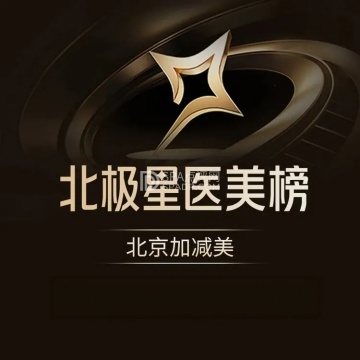 北京加减美医疗美容--医学美容-SPA点评网