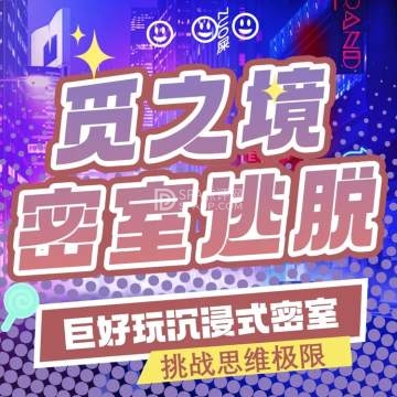 觅之境真人密室逃脱俱乐部(石景万达店)--密室/沉浸互动剧-SPA点评网 觅之境真人密室逃脱俱乐部(石景万达店)--密室/沉浸互动剧-SPA点评网