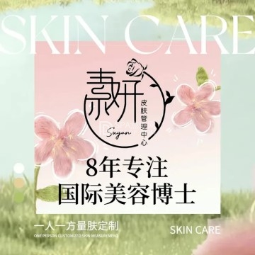 素妍BeautySkin皮肤管理中心--美容/SPA-SPA点评网