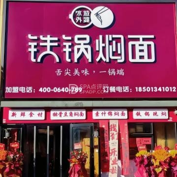 冰城外婆铁锅焖面--面馆-SPA点评网 冰城外婆铁锅焖面--面馆-SPA点评网