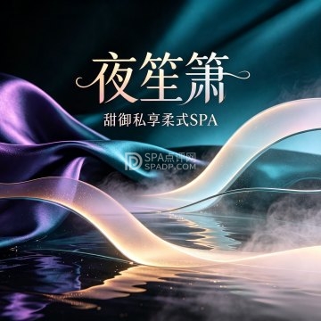 夜笙箫·甜御私享柔式SPA--按摩/SPA-SPA点评网 夜笙箫·甜御私享柔式SPA--按摩/SPA-SPA点评网