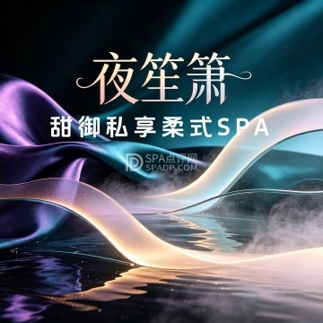夜笙箫·甜御私享柔式SPA--按摩/SPA-SPA点评网