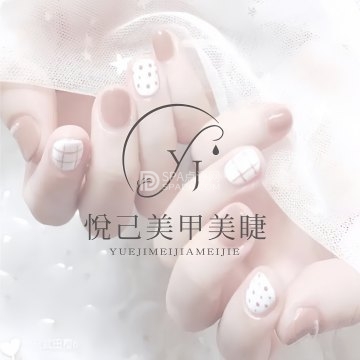 悦己美甲美睫(华远铭悦好天地购物中心店)--美睫美甲-SPA点评网 悦己美甲美睫(华远铭悦好天地购物中心店)--美睫美甲-SPA点评网