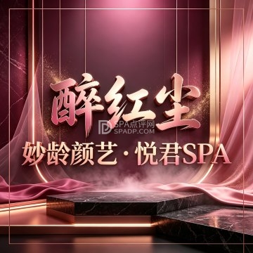 醉红尘・妙龄颜艺・悦君SPA--按摩/SPA-SPA点评网 醉红尘・妙龄颜艺・悦君SPA--按摩/SPA-SPA点评网