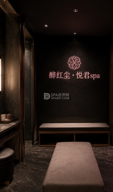 醉红尘・妙龄颜艺・悦君SPA-4-按摩/SPA-SPA点评网 醉红尘・妙龄颜艺・悦君SPA-4-按摩/SPA-SPA点评网
