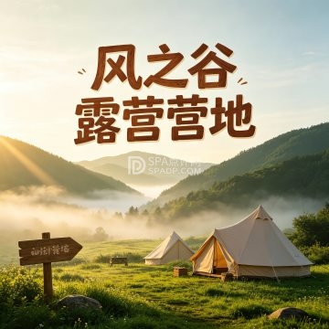 风之谷露营营地--休闲露营-SPA点评网 风之谷露营营地--休闲露营-SPA点评网
