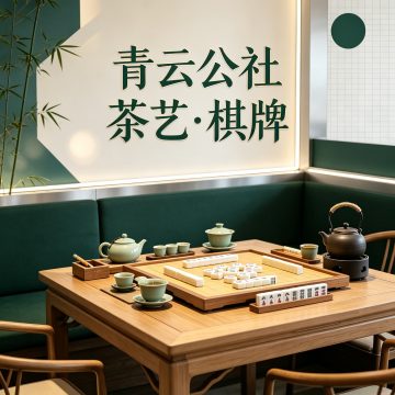 青云公社茶艺·棋牌--棋牌室-SPA点评网