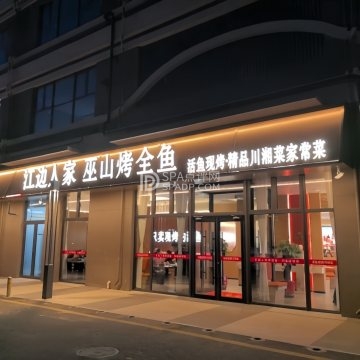 江边人家巫山烤全鱼--川菜-SPA点评网 江边人家巫山烤全鱼--川菜-SPA点评网
