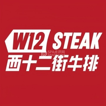 西十二街牛排（密云万象汇店）--西餐-SPA点评网