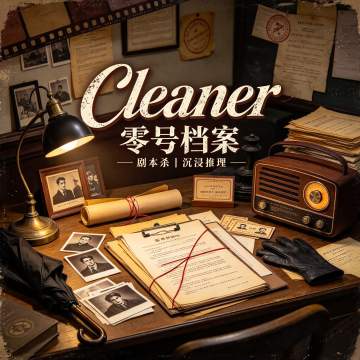 Cleaner·零号档案（京西大悦城店）--剧本杀-SPA点评网