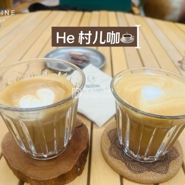 He·村儿咖--咖啡/饮品-SPA点评网