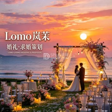 Lomo岚茉婚礼·求婚策划--更多婚礼服务-SPA点评网 Lomo岚茉婚礼·求婚策划--更多婚礼服务-SPA点评网