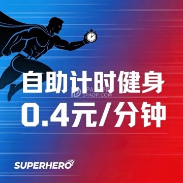 SUPERHERO 24小时健身(石榴中心)--运动健身-SPA点评网 SUPERHERO 24小时健身(石榴中心)--运动健身-SPA点评网