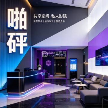 啪砰共享空间--私人影院-SPA点评网