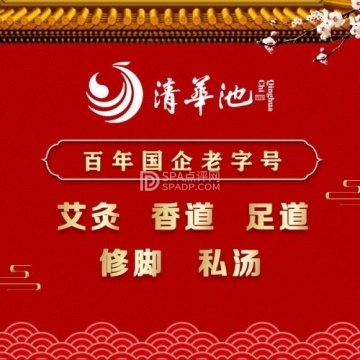 清华池(广安门外店)--洗浴/汗蒸-SPA点评网 清华池(广安门外店)--洗浴/汗蒸-SPA点评网