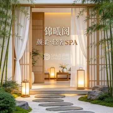 锦曦阁·颜柔·轻奢SPA--按摩/SPA-SPA点评网 锦曦阁·颜柔·轻奢SPA--按摩/SPA-SPA点评网