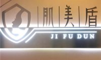 肌美盾MD皮肤管理