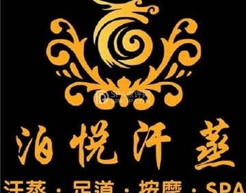泊悦汗蒸SPA足疗
