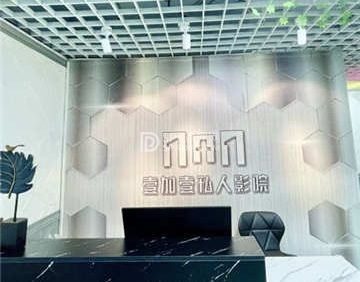 壹加壹私人影院(宋家庄店)
