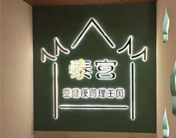 泰宫·泰国皇家古典按摩SPA(房山店)