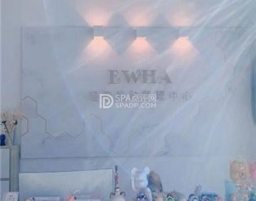 EWHA轻奢美容中心