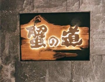 蟹道(王府中环店)