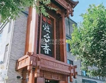 灶台香餐厅(桥梓镇店)