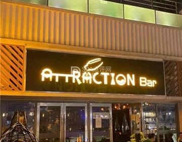 Attraction Bar引力酒吧