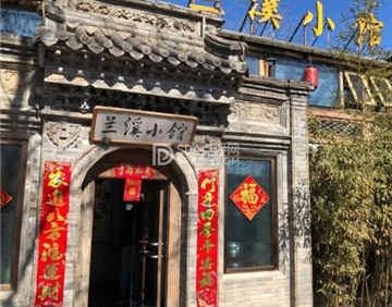 兰溪小馆(香山店)