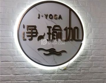 净瑜伽(裕龙花园店)