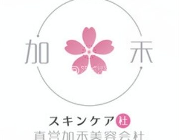 加禾日本美肤社