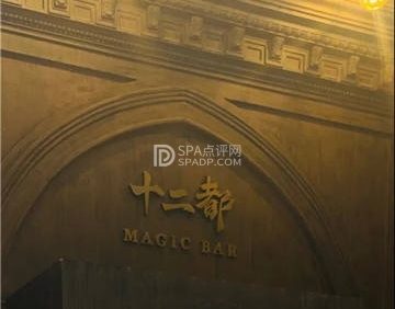 十二都MAGIC BAR