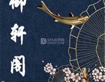御轩阁spa养生会所（房山店）