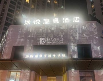 汤悦温泉酒店（天鹅湾店）