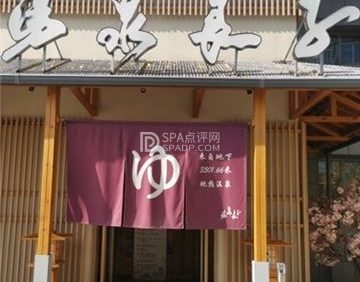 汤泉良子(祥云小镇店)