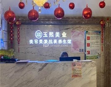 玉熙美容美发(第4分店)
