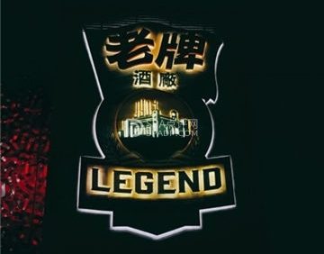 老牌LEGEND餐吧(国贸店)