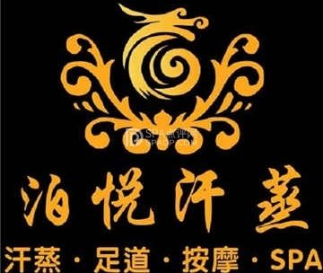 泊悦汗蒸SPA足疗