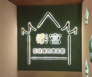 泰宫·泰国皇家古典按摩SPA(房山店)