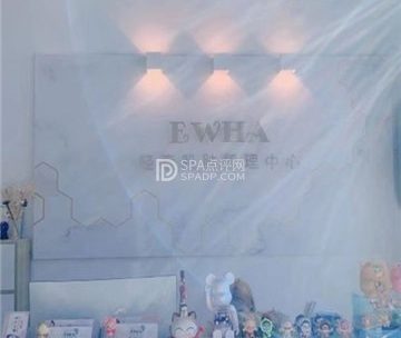 EWHA轻奢美容中心
