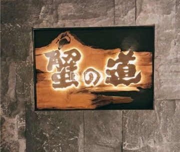 蟹道(王府中环店)
