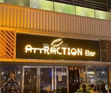 Attraction Bar引力酒吧